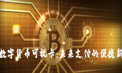 探秘数字货币可视卡：未来支付的便捷新选择