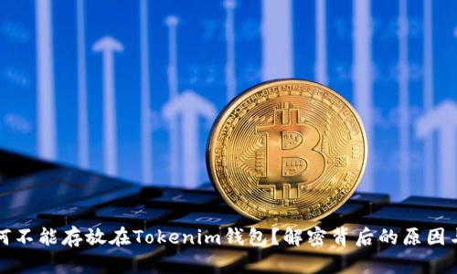 瑞波币为何不能存放在Tokenim钱包？解密背后的原因与解决方案