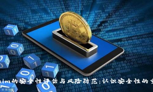 Tokenim的安全性评估与风险防范：认识安全性的重要性