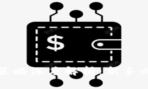 数字货币交易策略深度解析：新手必看的交易指南