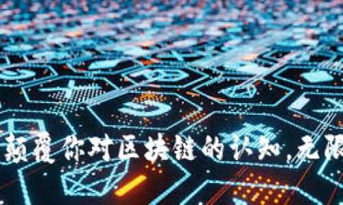 Tokenim公链：颠覆你对区块链的认知，无限可能等你探索