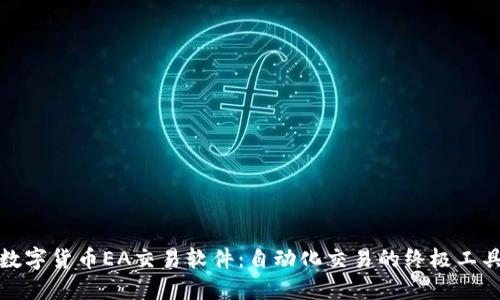 数字货币EA交易软件：自动化交易的终极工具