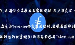    如何有效参与Tokenim地址