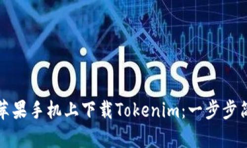 如何在苹果手机上下载Tokenim：一步步简单指南