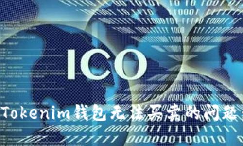如何解决Tokenim钱包无法买卖的问题：完整指南