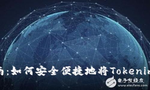 Tokenim币的转换指南：如何安全便捷地将Tokenim转换为其他数字资产
