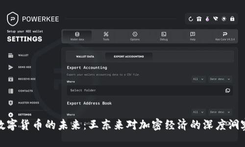 数字货币的未来：王东来对加密经济的深度洞察