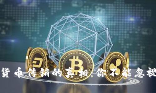 揭开东莞数字货币传销的真相：你不能忽视的风险与隐患