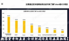 数字货币的未来：会被封