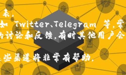 截至我最后的知识更新（2023年10月），Tokenim 是一个针对加密货币和区块链项目的代币管理和交易平台，而 CFX（Conflux Network）是一个致力于解决区块链扩展性问题的公链项目。

关于 Tokenim 是否支持 CFX，你可以通过以下方式获得最准确的信息：

1. **官方渠道查询**：访问 Tokenim 的官方网站，查看其支持的代币和网络列表。
2. **社交媒体和社区**：关注 Tokenim 和 Conflux 的官方社交媒体账号，例如 Twitter、Telegram 等，常常会发布最新的功能和支持的代币信息。
3. **用户反馈**：在相关的社区平台（如 Reddit、Bitcointalk 等）上查找用户的讨论和反馈，有时其他用户会分享他们的经验。

如果你想要了解 Tokenim 的更多信息以及它是否与 CFX 进行合作或支持，这些渠道将非常有帮助。