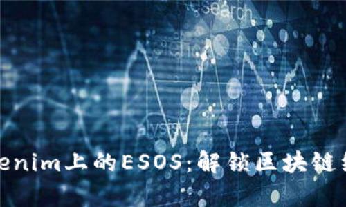 深入解析Tokenim上的ESOS：解锁区块链经济的新机遇