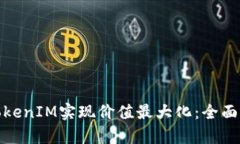 如何通过TokenIM实现价值最