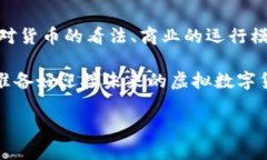   虚拟数字货币的世界：探