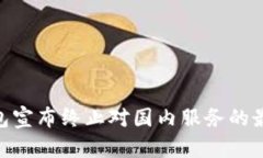 Tokenim钱包宣布终止对国内