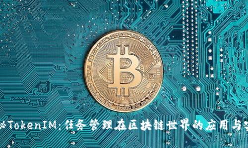 探秘TokenIM：任务管理在区块链世界的应用与实践