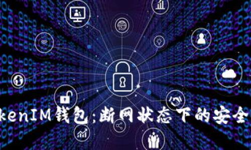 解密TokentokenIM钱包：断网状态下的安全性与使用体验