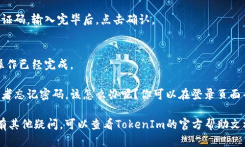要切换TokenIm账号，可以遵循以下步骤：

步骤一：打开TokenIm应用
首先，确保你已经下载并安装了TokenIm应用，然后打开它。在首页，你会看到当前已登录的账号信息。

步骤二：退出当前账号
在应用界面，寻找“设置”或“帐户管理”的选项。通常，你可以在个人资料或菜单里找到“退出登录”或“注销”选项。点击这个选项，确认退出当前账号。

步骤三：登录新账号
退出后，你将回到登录界面。在这里，输入你想要切换到的新账号的手机号码或邮箱，并输入对应的密码。确保你输入的信息是正确的，然后点击“登录”按钮。

步骤四：验证身份（如果需要）
根据你的安全设置，你可能需要进行身份验证，比如输入收到的验证码。输入完毕后，点击确认。

步骤五：成功登录
如果登录信息正确，你将会看到新账号的主页。此时，切换账号的操作已经完成。

常见问题：如果你在切换账号的过程中遇到问题，比如登不上去或者忘记密码，该怎么办呢？你可以在登录页面寻找“忘记密码”的选项，通过手机或邮箱找回密码，再次尝试登录。

以上就是切换TokenIm账号的简单步骤。如果你在实际操作中还有其他疑问，可以查看TokenIm的官方帮助文档或联系他们的客服获取支持。