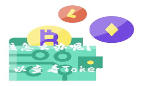 要切换TokenIm账号，可以遵循以下步骤：

步骤一：打开TokenIm应用
首先，确保你已经下载并安装了TokenIm应用，然后打开它。在首页，你会看到当前已登录的账号信息。

步骤二：退出当前账号
在应用界面，寻找“设置”或“帐户管理”的选项。通常，你可以在个人资料或菜单里找到“退出登录”或“注销”选项。点击这个选项，确认退出当前账号。

步骤三：登录新账号
退出后，你将回到登录界面。在这里，输入你想要切换到的新账号的手机号码或邮箱，并输入对应的密码。确保你输入的信息是正确的，然后点击“登录”按钮。

步骤四：验证身份（如果需要）
根据你的安全设置，你可能需要进行身份验证，比如输入收到的验证码。输入完毕后，点击确认。

步骤五：成功登录
如果登录信息正确，你将会看到新账号的主页。此时，切换账号的操作已经完成。

常见问题：如果你在切换账号的过程中遇到问题，比如登不上去或者忘记密码，该怎么办呢？你可以在登录页面寻找“忘记密码”的选项，通过手机或邮箱找回密码，再次尝试登录。

以上就是切换TokenIm账号的简单步骤。如果你在实际操作中还有其他疑问，可以查看TokenIm的官方帮助文档或联系他们的客服获取支持。