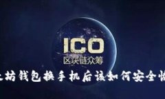 以太坊钱包换手机后该如