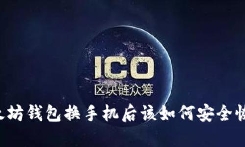 以太坊钱包换手机后该如何安全恢复？