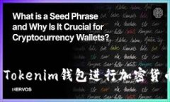 如何安全地使用Tokenim钱包进行加密货币交易？全