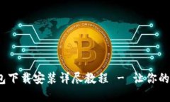 Tokentokenim钱包下载安装详尽教程 - 让你的加密资