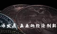 数字货币发展：未来的经