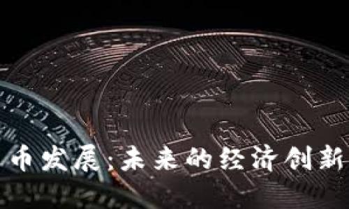 数字货币发展：未来的经济创新与挑战