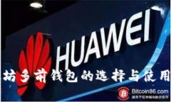 以太坊多前钱包的选择与