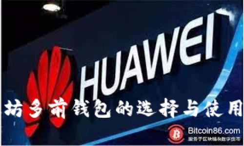 以太坊多前钱包的选择与使用指南