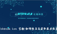 Tokenim Lon 空投：如何参与