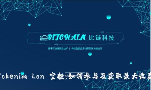 Tokenim Lon 空投：如何参与及获取最大收益