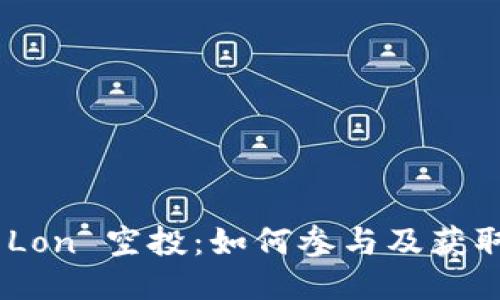 Tokenim Lon 空投：如何参与及获取最大收益