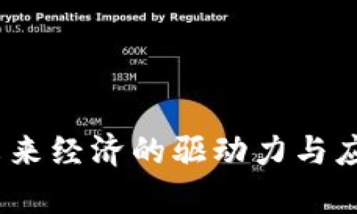 数字货币：未来经济的驱动力与应用案例分析