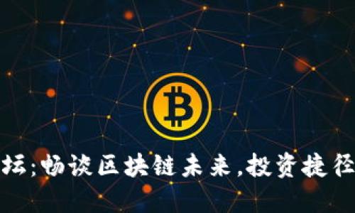 数字货币论坛：畅谈区块链未来，投资捷径与趋势探讨