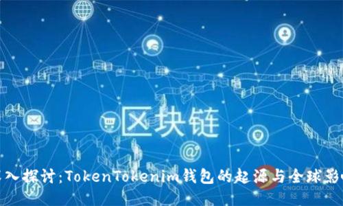 深入探讨：TokenTokenim钱包的起源与全球影响