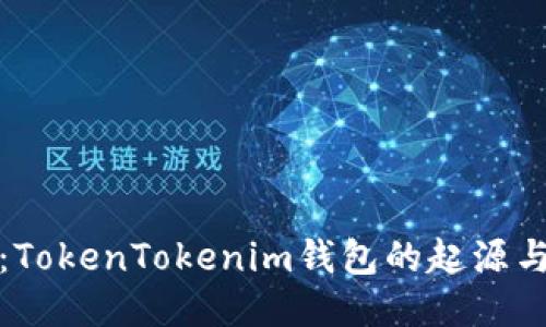 深入探讨：TokenTokenim钱包的起源与全球影响
