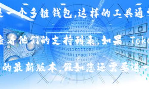 达世币（DASH）是一种以隐私和快速交易为特色的加密货币。Tokenim 是一个多链钱包，这样的工具通常支持多种加密货币，但具体支持的币种取决于钱包的版本和更新。

要确认 Tokenim 是否支持达世币，您可以访问 Tokenim 官方网站或查看他们的支持列表。如果 Tokenim 确实支持达世币，您就可以在这个钱包中存储、发送和接收达世币。

为了确保您的操作安全，请务必从官方渠道下载和使用钱包，并保持软件的最新版本。假如您还需要进一步的信息或有什么具体的问题，欢迎继续提问！