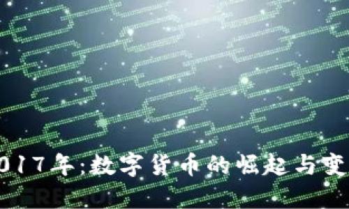 2017年：数字货币的崛起与变革