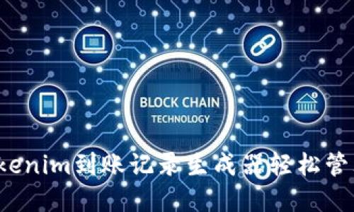 如何使用Tokenim到账记录生成器轻松管理数字资产？