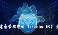 如何创建和管理您的 Tok