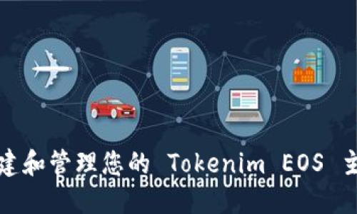 如何创建和管理您的 Tokenim EOS 主网钱包
