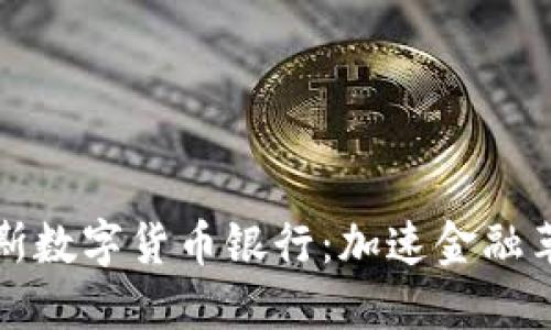 揭秘俄罗斯数字货币银行：加速金融革命的未来