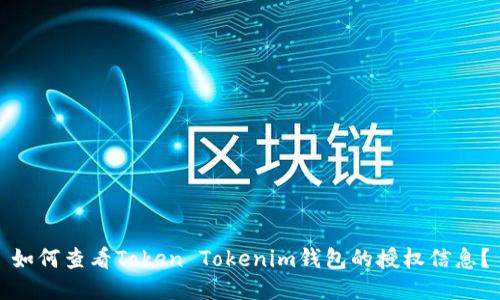如何查看Token Tokenim钱包的授权信息？