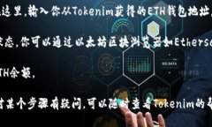 将ETH转入Tokenim的步骤如下