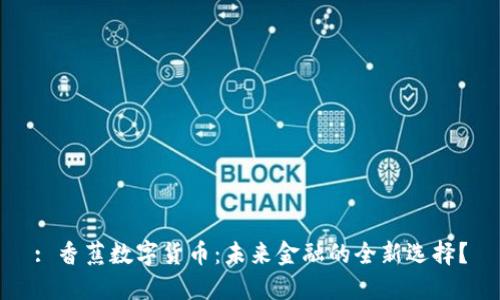 : 香蕉数字货币：未来金融的全新选择？