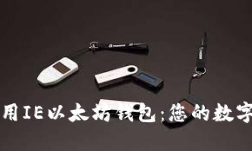 如何选择和使用IE以太坊钱包：您的数字资产管理指南