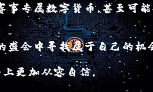    亚运会数字货币股票：投资者的新机会与风险  / 

 guanjianci  亚运会, 数字货币, 股票, 投资  /guanjianci 

引言：数字货币与股票市场的交汇
近年来，数字货币的崛起引发了全球投资者的广泛关注。尤其是在盛大的亚运会即将到来之际，数字货币和股票市场的结合显得尤为有趣。你是否对这一新兴趋势感到好奇？亚运会不仅是一场体育盛会，更是各国文化与经济交融的舞台。在这样的背景下，数字货币作为新型的交易方式，迎来了更多的机遇。

亚运会与金融市场的风云变幻
亚运会作为亚洲最大的综合性运动会，吸引了来自各国的运动员和观众，其影响力辐射了整个经济体系。在这一盛事期间，参与者的消费模式、赞助商的投入以及相关产业的兴起都可能显著影响金融市场。这种情况下，数字货币的作用不容小觑。你是否想过，随着数字支付的普及，许多参赛国家或地方会推出自己的数字货币？

数字货币的魅力与风险
数字货币因其去中心化、透明性等特点近年来备受追捧。然而，在其飞速发展的背后，伴随而来的是更多的不确定性与风险。比如，价格波动剧烈，政策监管的不确定性，甚至技术安全隐患等。因此，对于投资者来说，了解数字货币相关的信息是至关重要的。你是否会考虑把一部分资产配置到数字货币中，来争取在亚运会期间获得超额收益？

亚运会期间的市场机遇
伴随亚运会的进行，市场上出现了大量与赛事相关的投资机会。例如，许多赞助商可能会选择通过数字货币进行交易，视觉营销和线上支付将成为新趋势。投资者若能抓住这一机会，或许会在较短时间内获得丰厚回报。同时，许多相关企业的股票也会因赛事带来的关注度而受到影响。那么，你是否愿意跟随这一趋势，探索亚运会期间的投资机会？

股票市场的波动与数字货币的对比
股票市场的波动性与数字货币的特色往往形成鲜明对比。股票因企业基本面、市场情绪、政策影响等因素而波动，而数字货币更多地受到技术变革、社区共识等因素的影响。在亚运会这样的重大事件下，你能否敏锐地捕捉到这些变化，从而找到最有投资价值的资产？

成功案例与市场分析
在讲述数字货币与股票的交汇时，不妨借鉴一些成功案例。例如，有些运动相关的数字货币在亚运会前夕大幅上涨，成功吸引了大量投资者。而一些传统体育用品公司的股票也因赞助相关活动而表现优异。这些案例告诉我们，投资不仅仅是数字的游戏，更是一种时机与智慧的结合。你是否关注过这些成功的背后，反映了什么样的市场机遇？

如何合理配置资产
在如此多变的市场环境中，合理配置资产显得尤为重要。数字货币与股票应该怎样搭配，以期获得最佳收益？有些投资者选择将一部分资金投入稳健的股票中，同时留出一部分资金参与数字货币市场的高风险投资。这种组合可以帮助投资者在风险与收益中找到一个平衡点。你是否愿意尝试这样的一种配置策略？

未来展望：数字货币与亚运会的长期关系
随着数字货币的发展以及国际赛事的不断增多，我们可以预见，数字货币必然会与大型赛事产生更为深入的联系。未来，我们可能会看到更多的国家推出自己的赛事专属数字货币，甚至可能推进“数字货币奥运会”的想法。这样的市场前景，无疑为投资者提供了新的想象空间。你是不是也期待着未来金融市场将呈现不一样的格局？

总结：机遇与挑战并存
总的来说，亚运会为投资者提供了一个观察和参与数字货币及股票市场的良好机会。在把握机遇的同时，别忘了对投资风险保持谨慎。你是否准备好在这场金融的盛会中寻找属于自己的机会？无论你选择的是数字货币还是股票，重要的是在不断变化的市场中保持信息的敏锐与灵活的应对能力。未来，你是否会在这个领域里乘风破浪，迎接新的挑战？

希望本文能为你提供有价值的洞见，帮助你更好地理解数字货币和股票在亚运会期间的关系与投资机会。常常审视自己的投资决策，也许能让你在未来的投资路上更加从容自信。