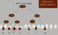 如何使用imToken钱包进行数