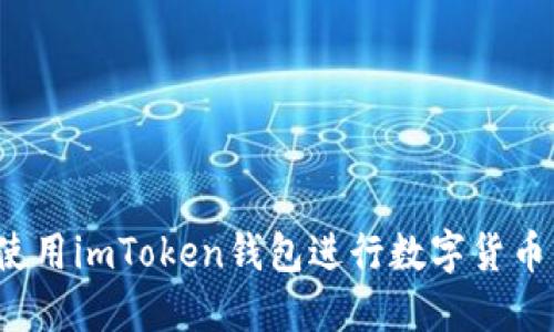 如何使用imToken钱包进行数字货币交易？